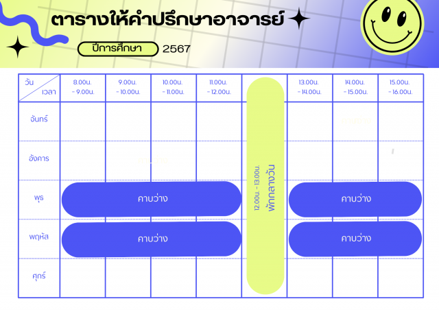 ตารางเวรให้คำปรึกษา อ.ธัชชัย ช่อพฤกษา